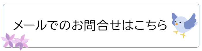 メールでのお問合せはこちら